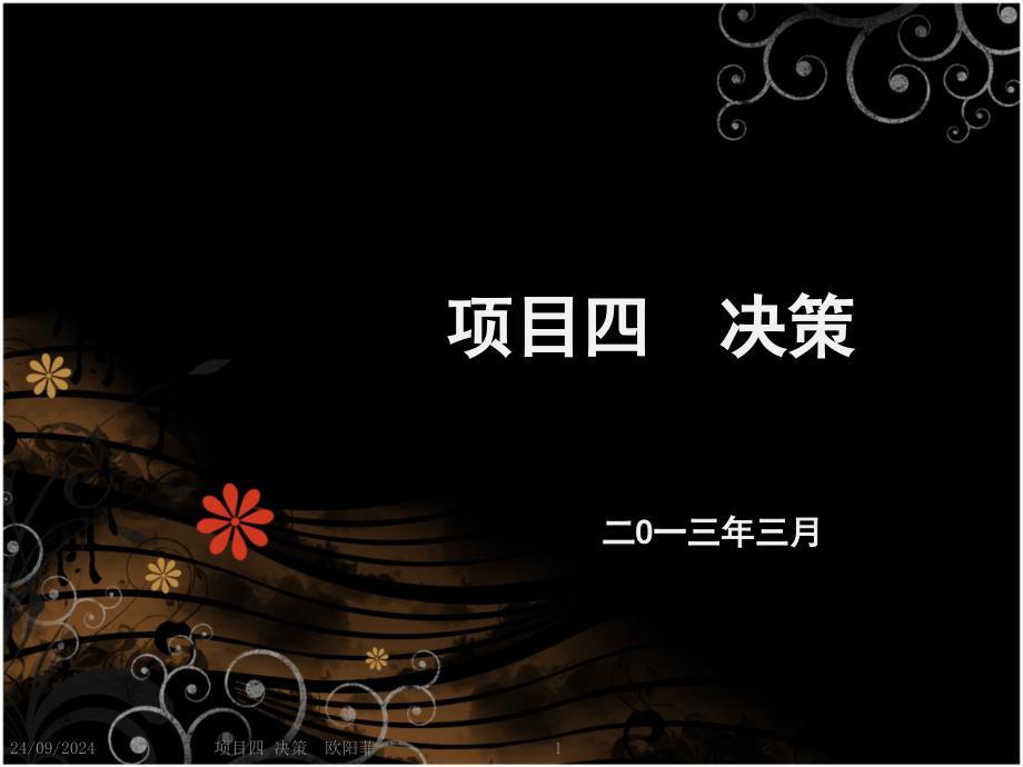 决策管理培训课程