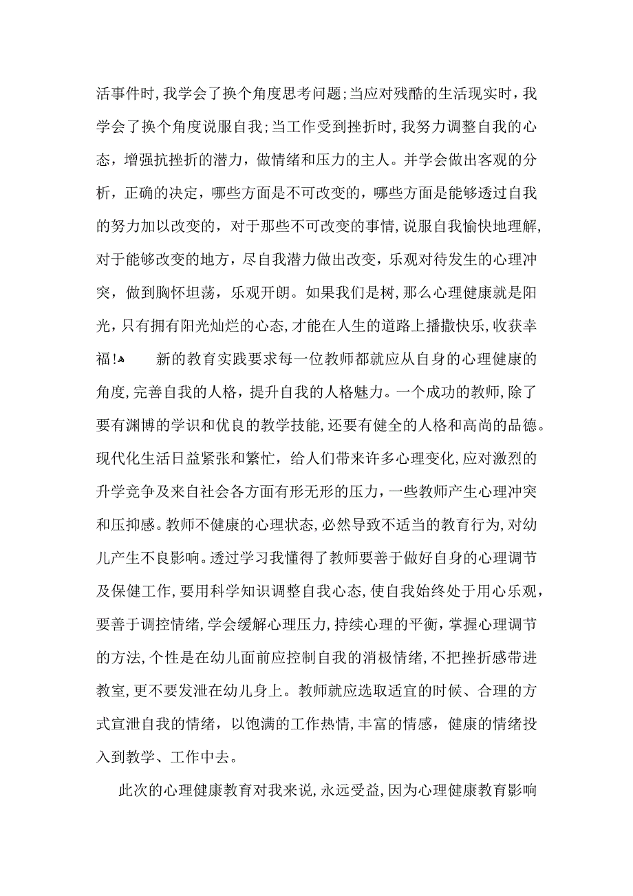 心理健康教育心得体会合集九篇_第2页