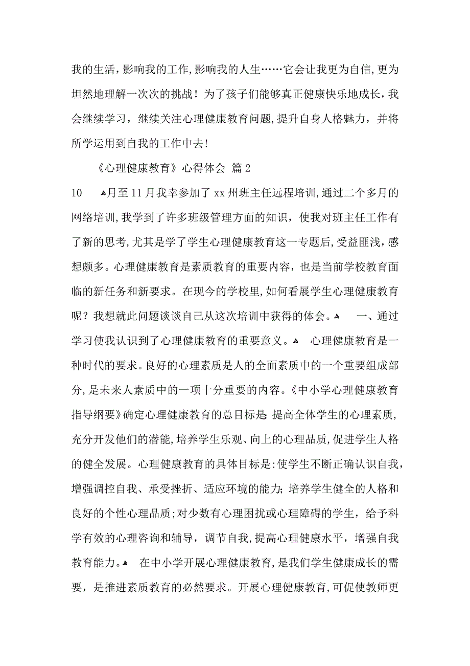 心理健康教育心得体会合集九篇_第3页