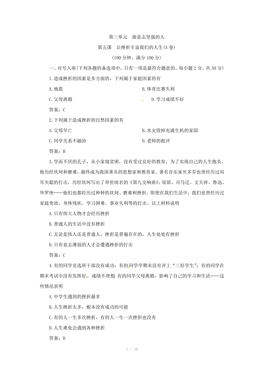 七年级政治下册第五课：让挫折丰富我们的人生同步测试题1（人教版）_第1页