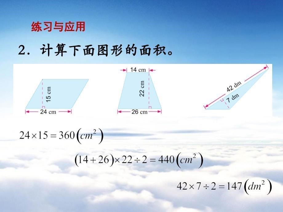 【苏教版】五年级上册数学：第2单元多边形的面积ppt课件第11课时 整理与练习_第5页