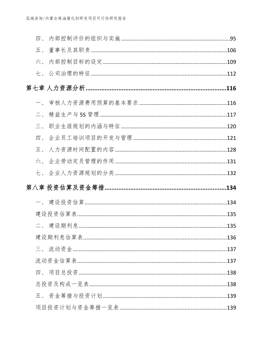 内蒙古炼油催化剂研发项目可行性研究报告_参考范文_第4页