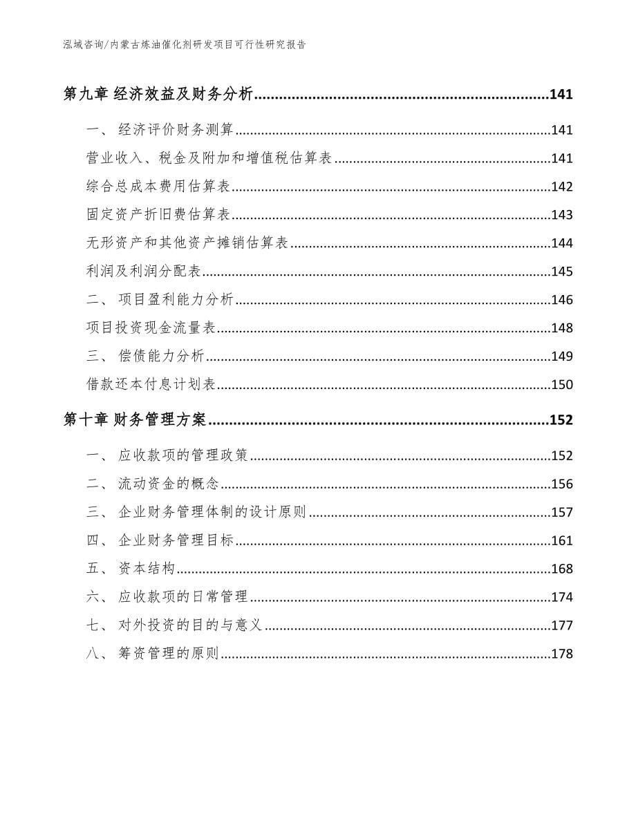 内蒙古炼油催化剂研发项目可行性研究报告_参考范文_第5页
