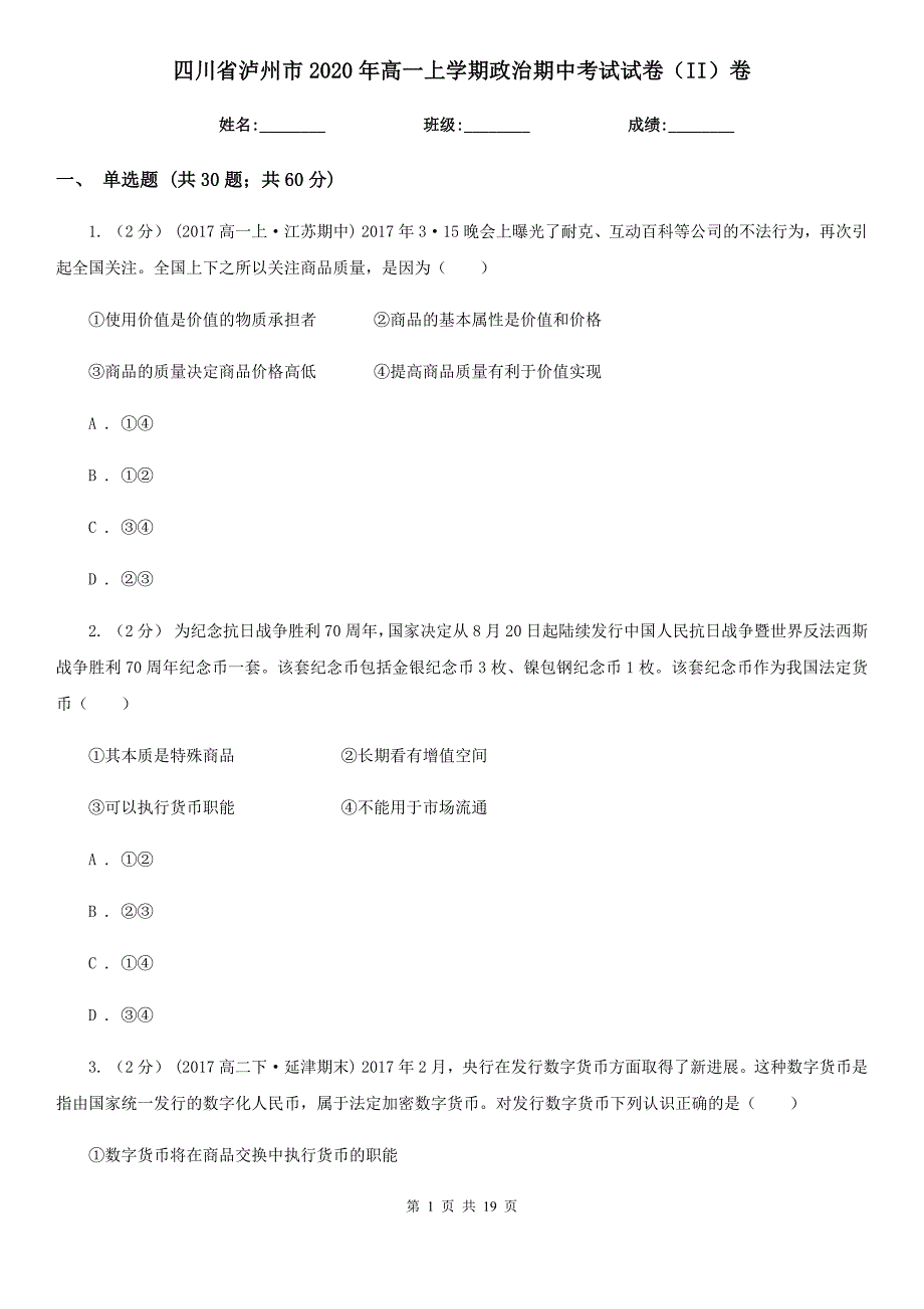 四川省泸州市2020年高一上学期政治期中考试试卷（II）卷_第1页