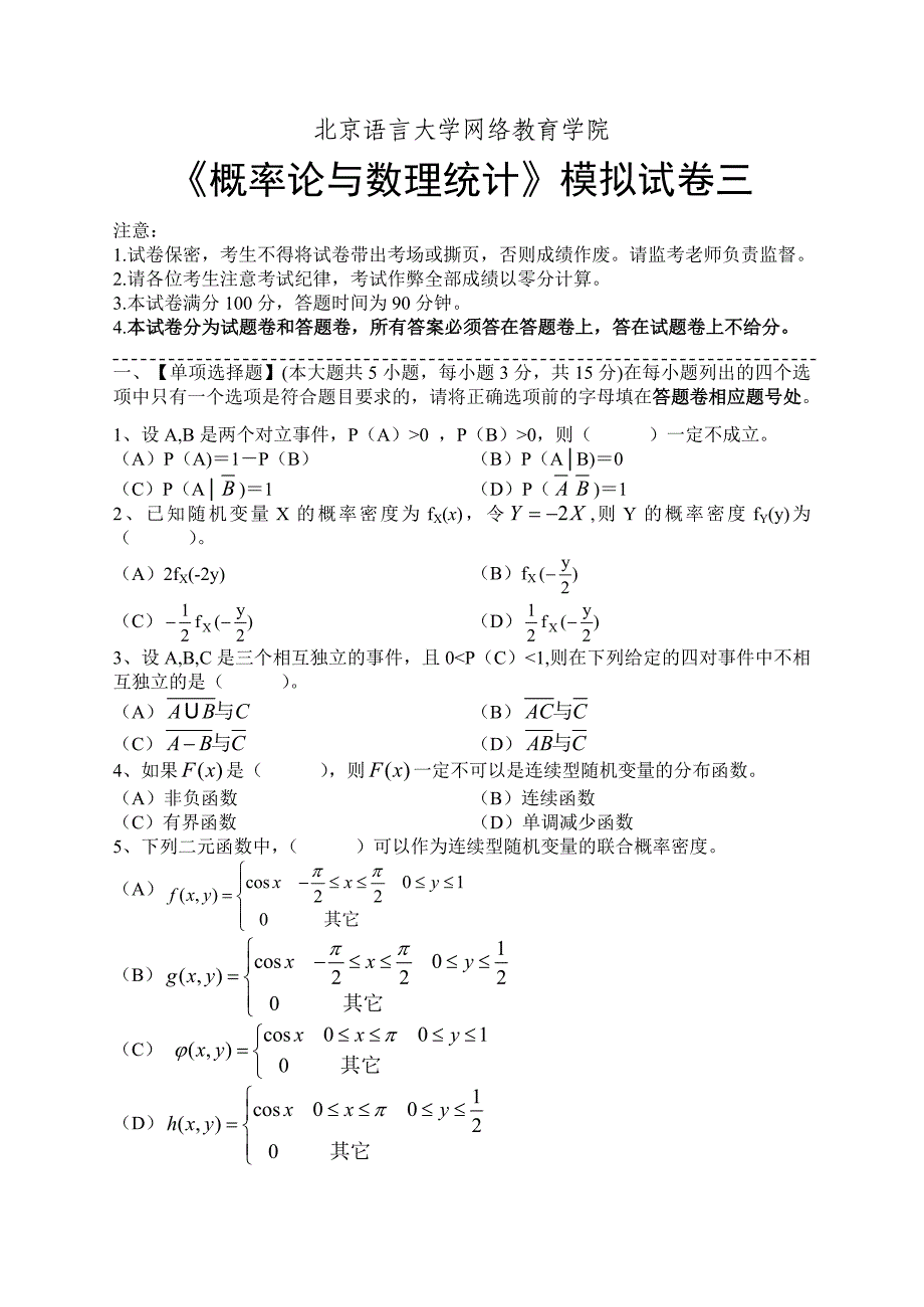 概率论与数理统计模拟试卷三_第1页