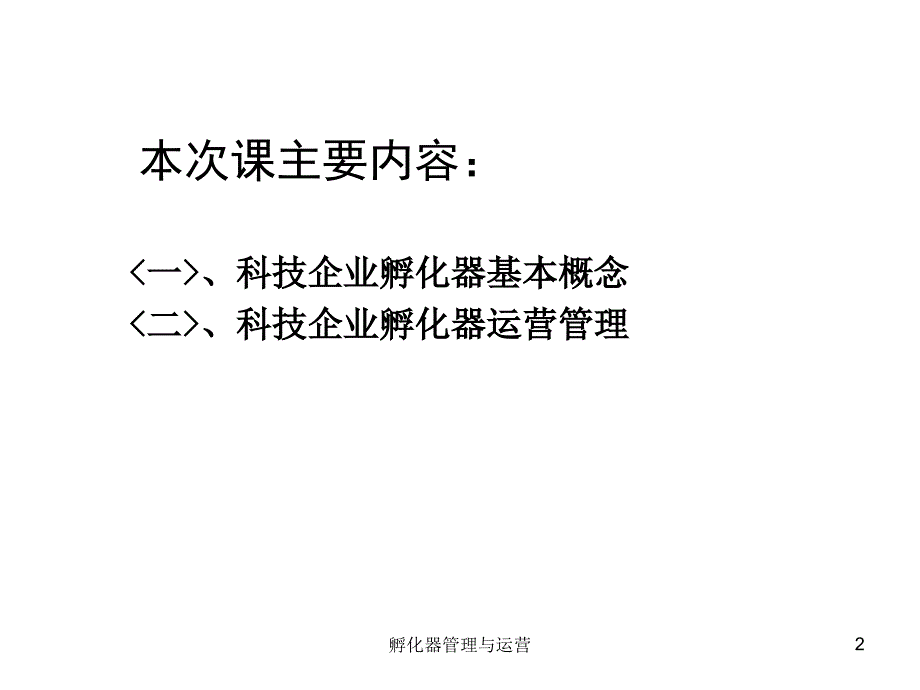 孵化器管理与运营课件_第2页