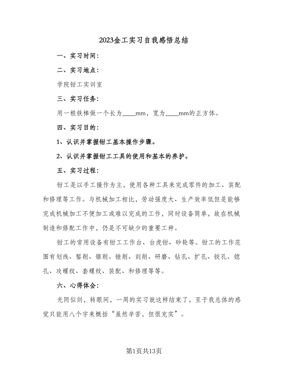 2023金工实习自我感悟总结（5篇）_第1页