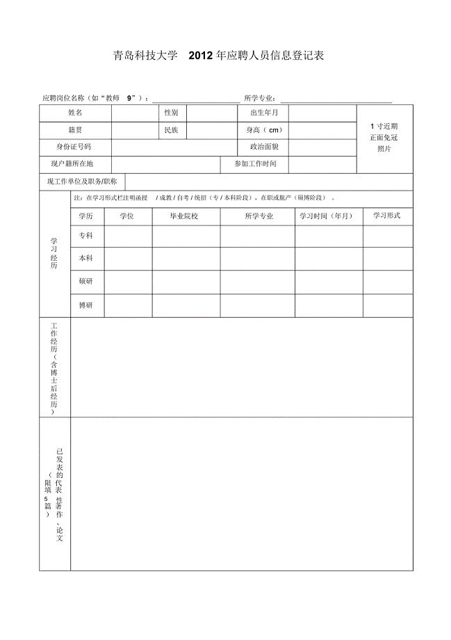 青岛科技大学2012年应聘人员信息登记表
