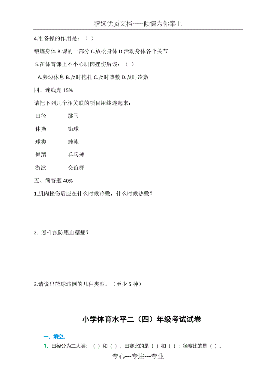 小学体育水平二考试试卷及答案_第4页