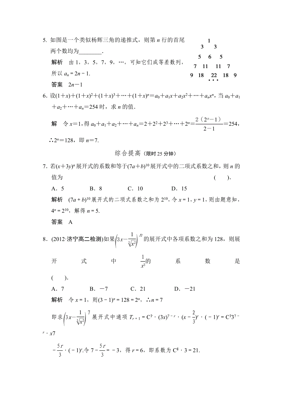 人教版 高中数学选修23 1.3.2“杨辉三角”与二项式系数的性质评估训练_第2页