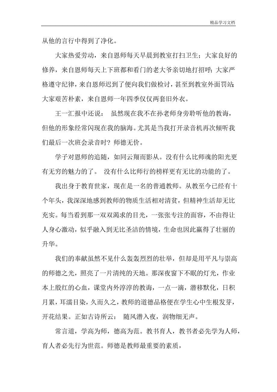 教师节师德师风的演讲稿范文精选3篇.doc_第5页