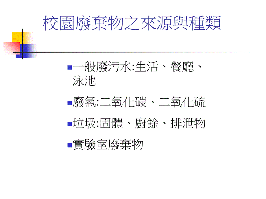 实验室废弃物PPT课件_第4页