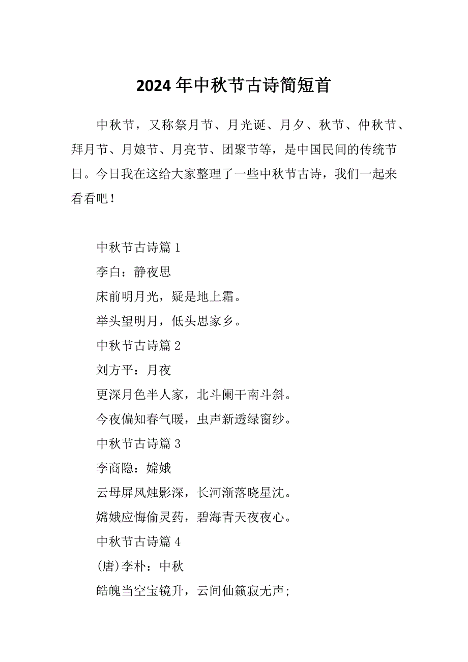 2024年中秋节古诗简短首_第1页