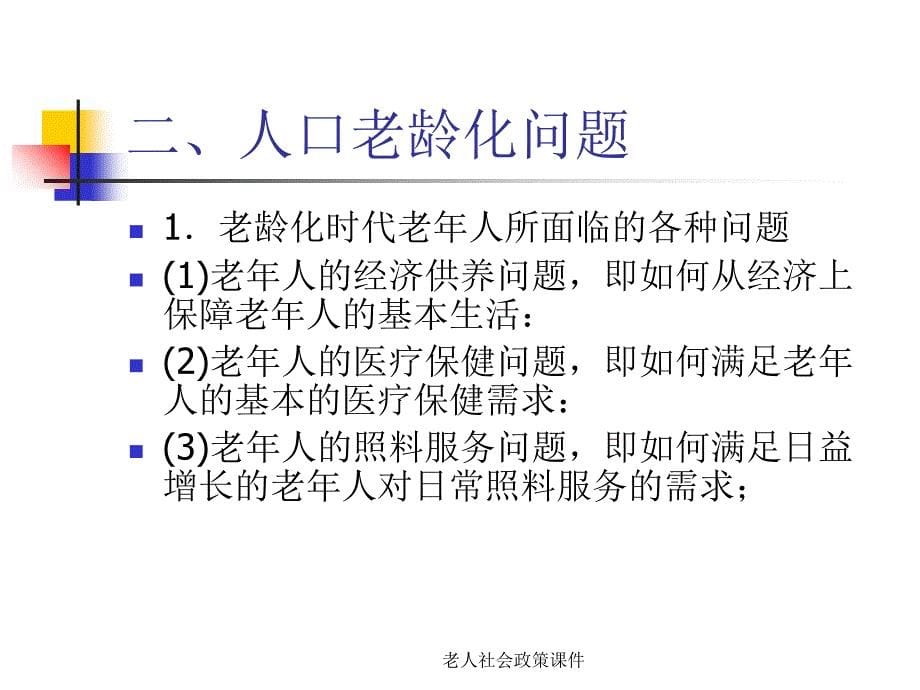 老人社会政策课件_第5页