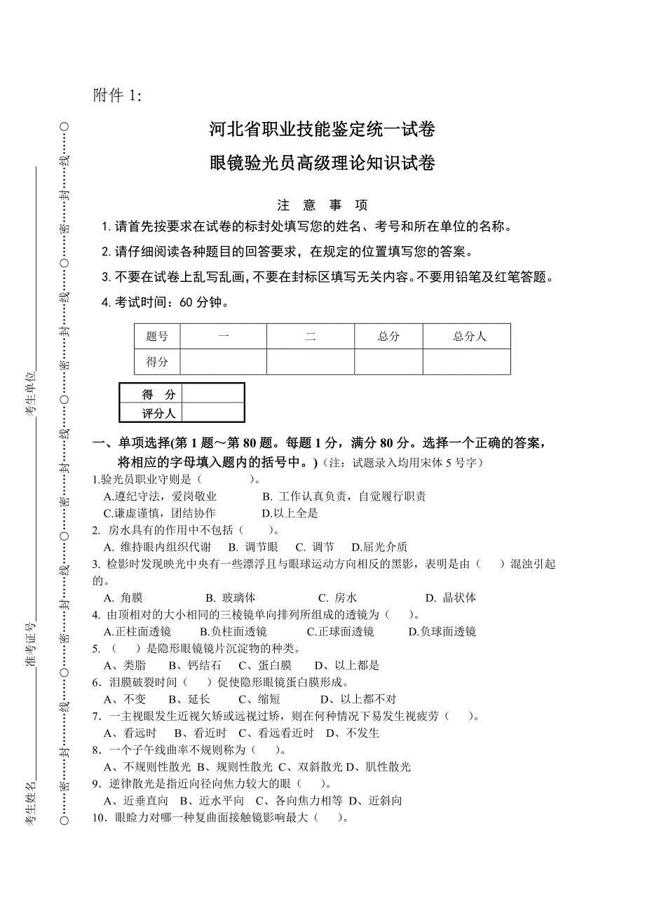 眼镜验光员高级理论知识试卷 (2).doc_第1页