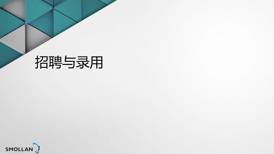 企业人事手册培训课件_第3页