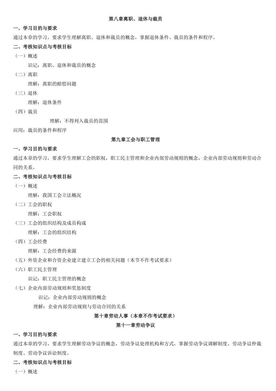 2013年自考《人力资源政策与法规 11760》【考试大纲】.doc_第5页