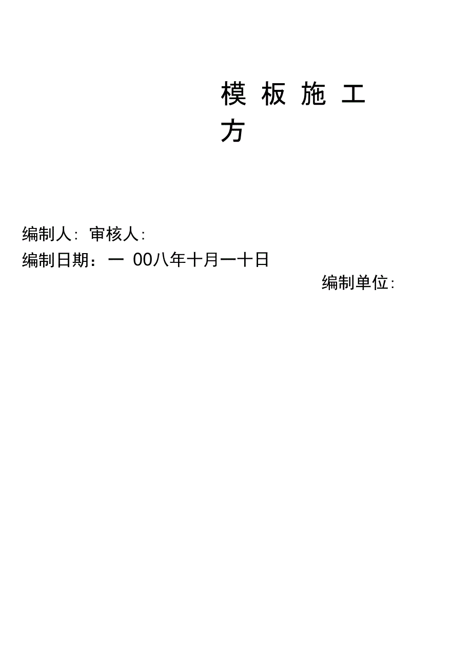 钢结构承台、基础梁模板施工专业技术方案_第1页