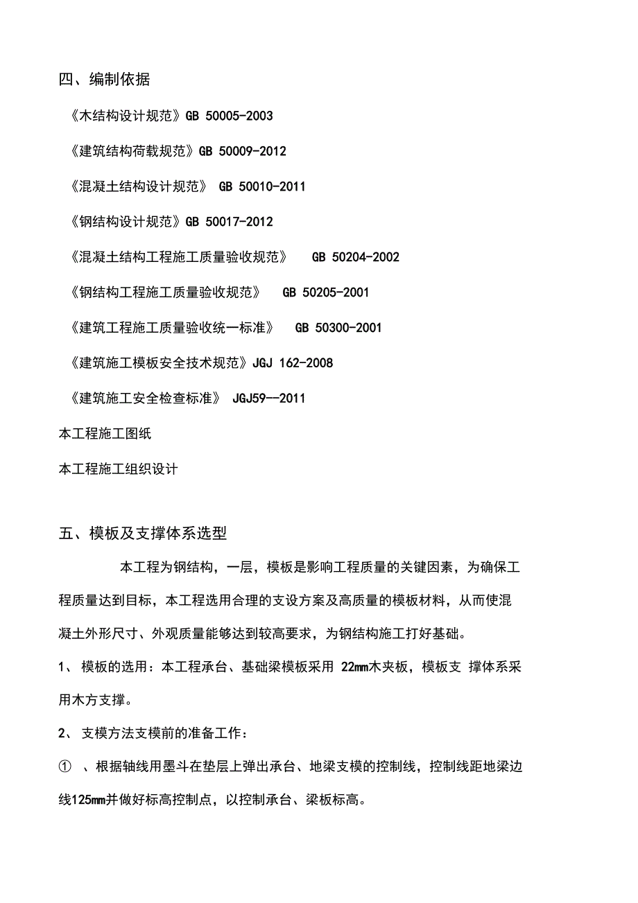 钢结构承台、基础梁模板施工专业技术方案_第4页