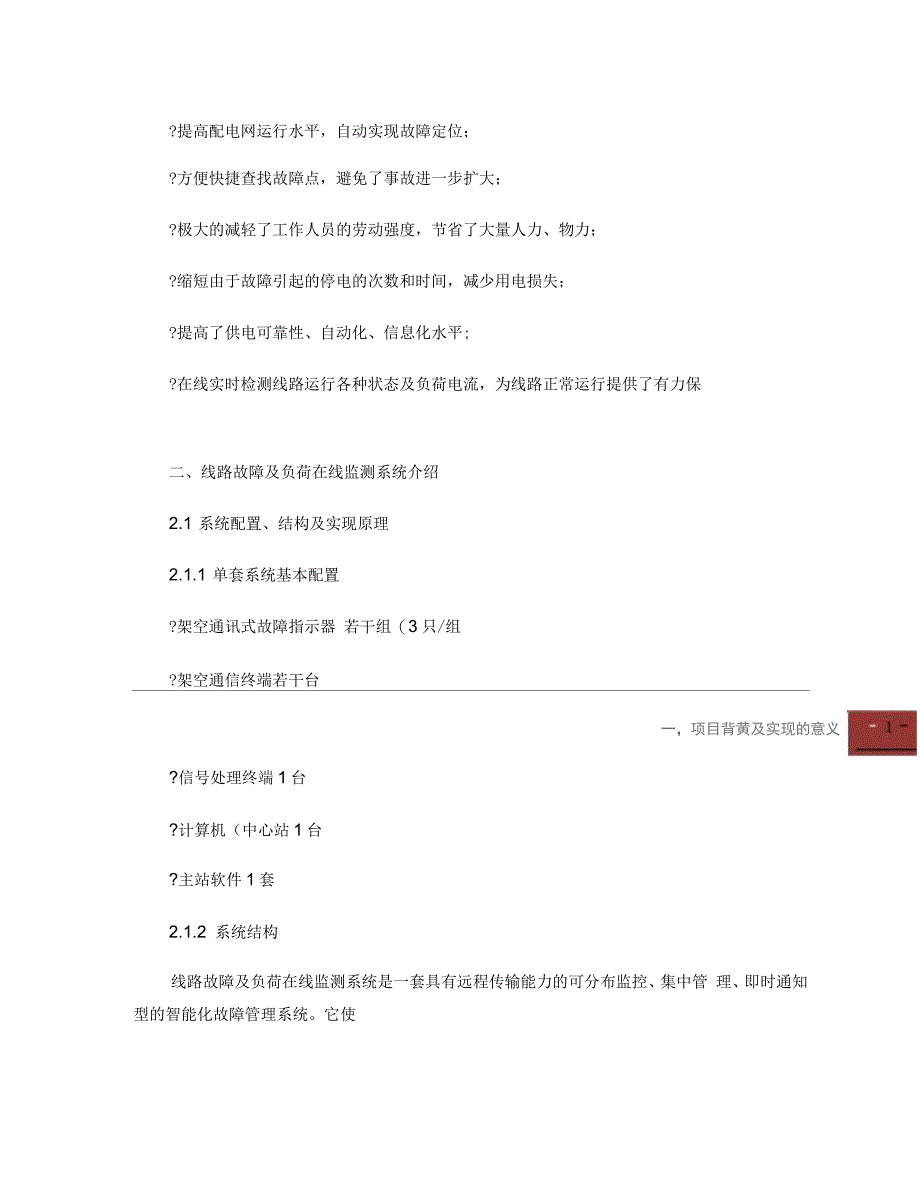 线路故障及负荷在线监测系统技术方案_第4页