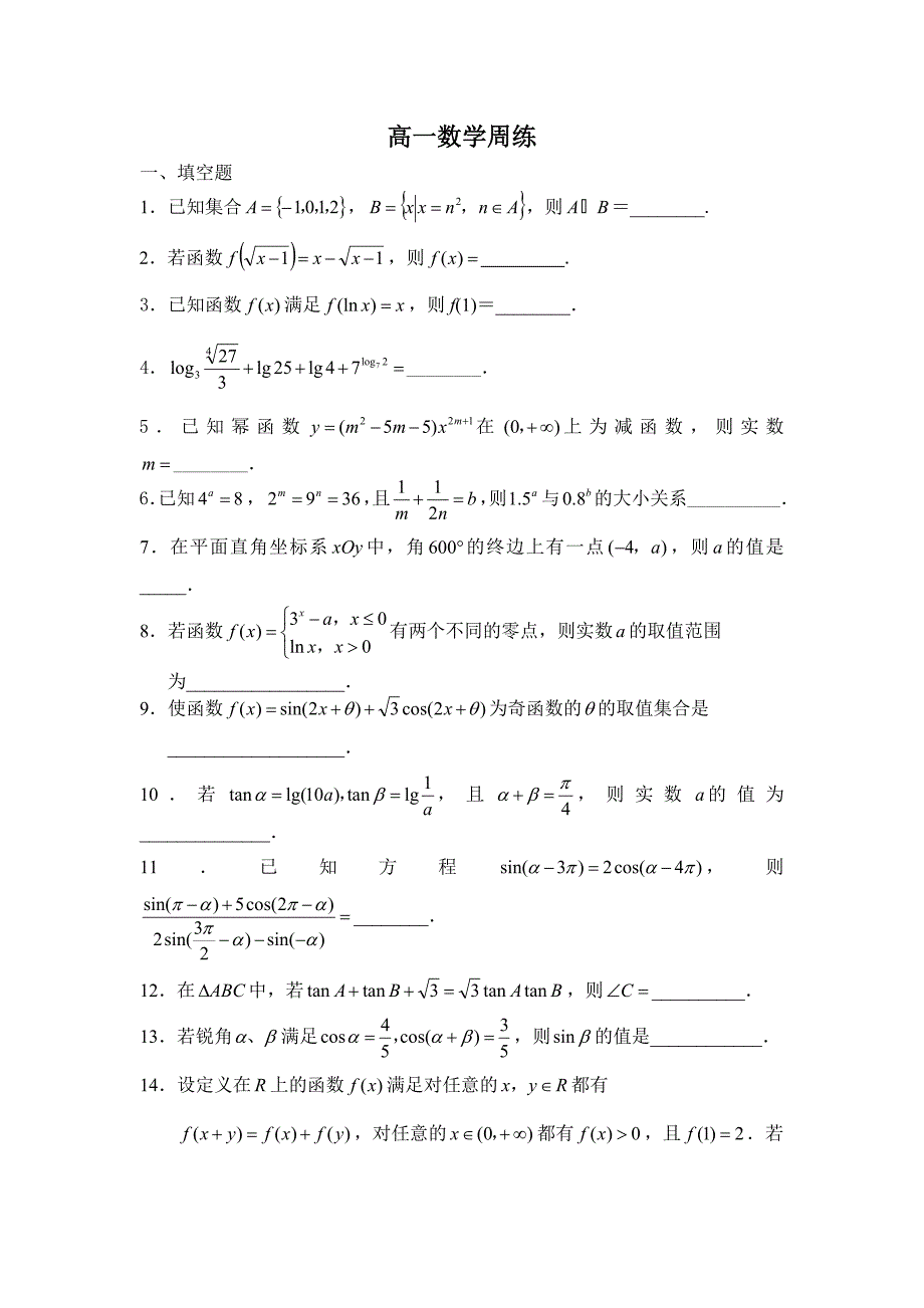 高一数学周练_第1页