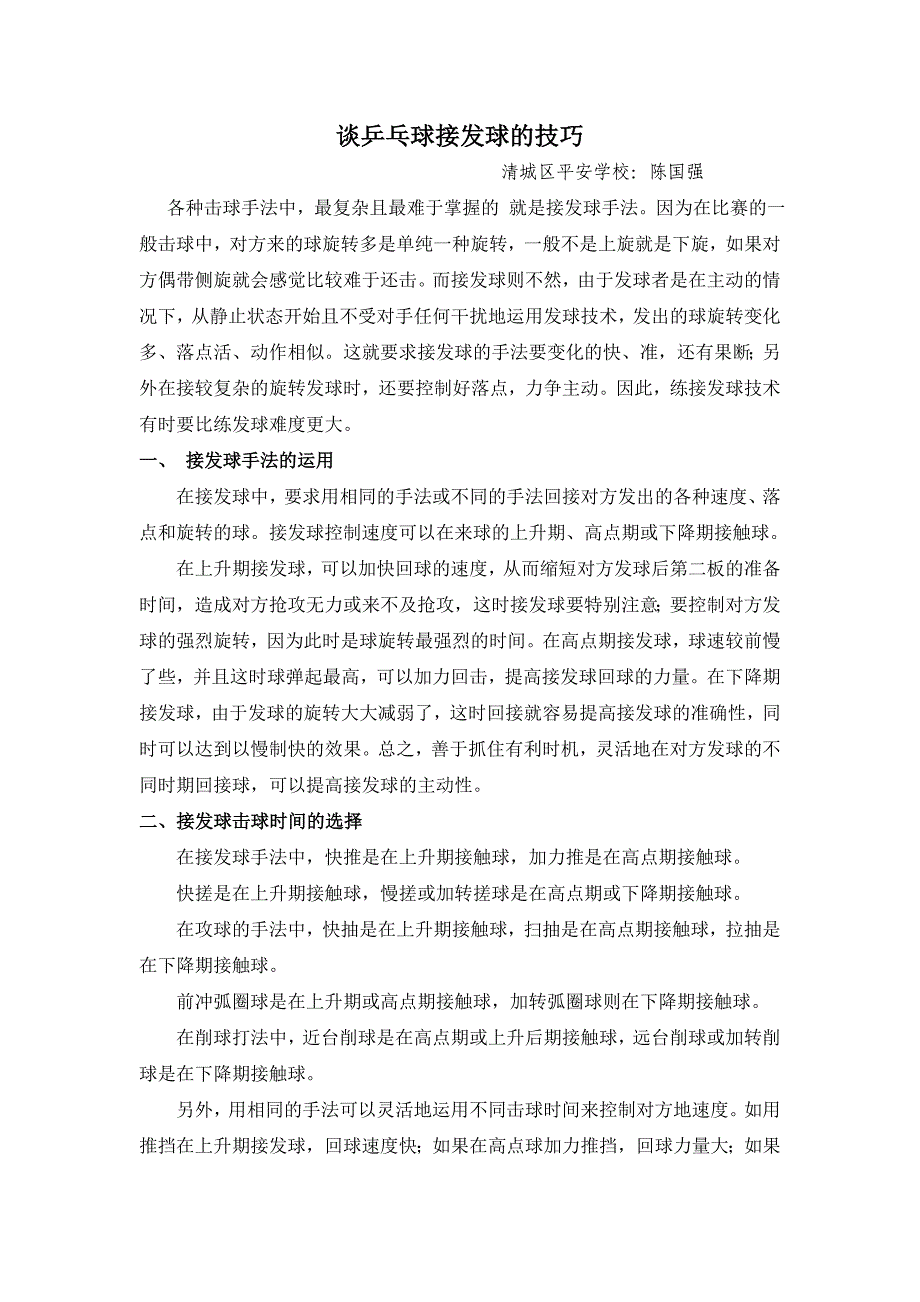 谈乒乓球接发球的技巧.doc_第1页