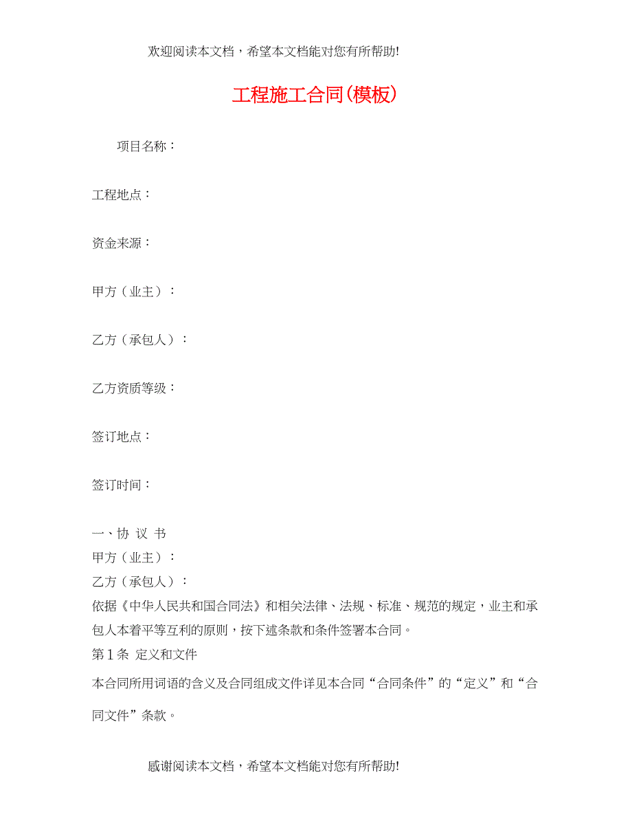 2022年经典范文工程施工合同模板)_第1页