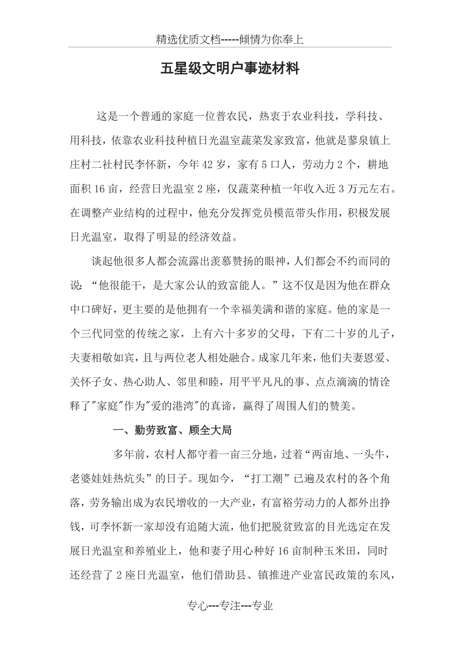 五星级文明户事迹材料_第1页