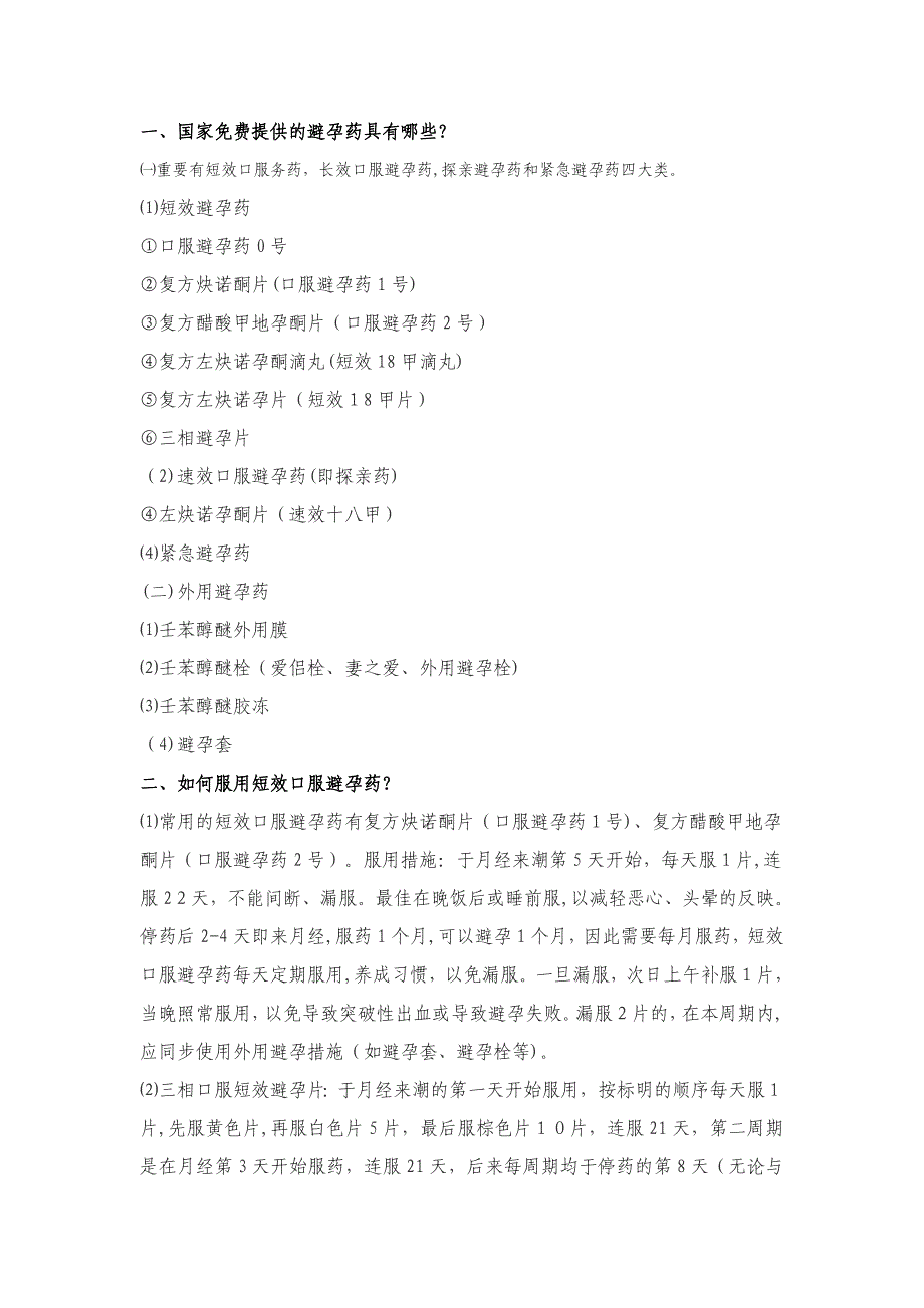 避孕药具使用及禁忌知识_第1页