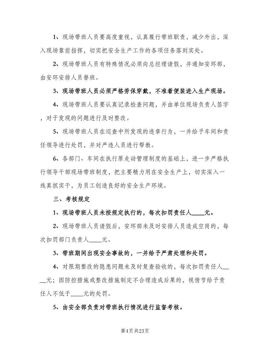 领导带班检查制度（十篇）_第4页