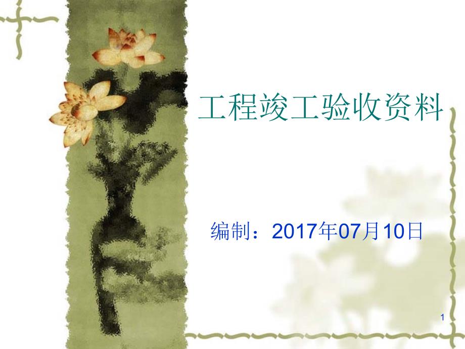 工程竣工验收资料PPT精选文档_第1页