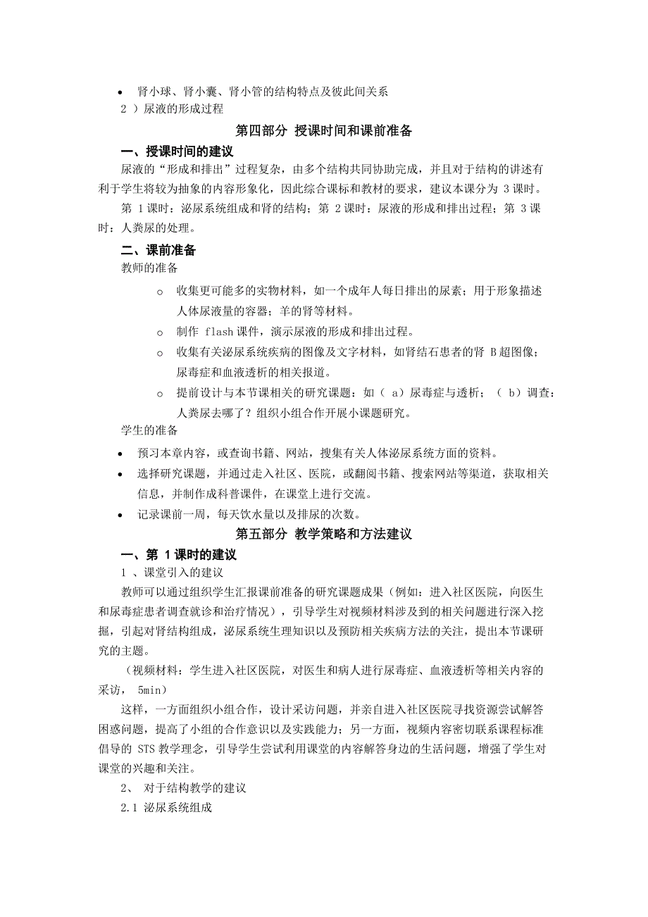 七年级下册《生物圈中的人》教材分析及建议.docx_第4页