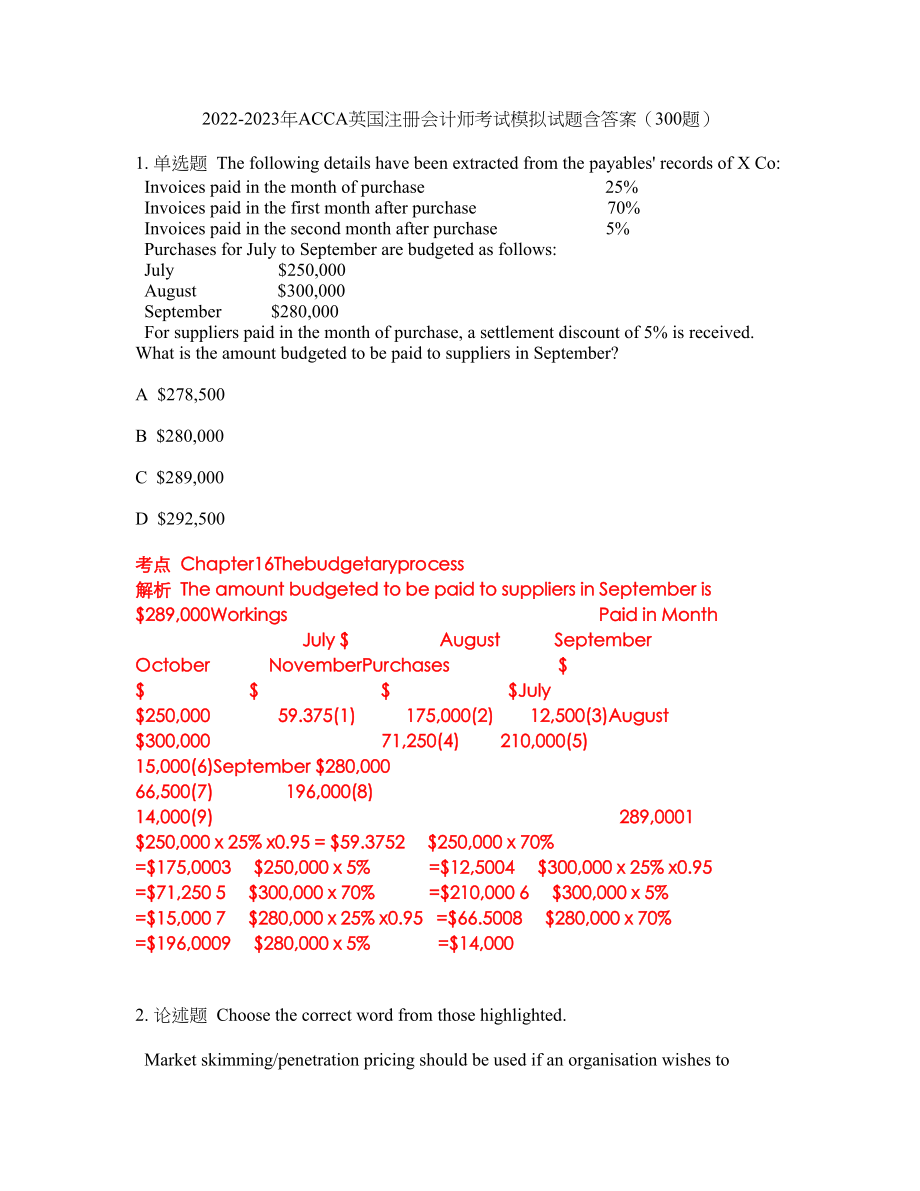 2022-2023年ACCA英国注册会计师考试模拟试题含答案（300题）套卷175_第1页