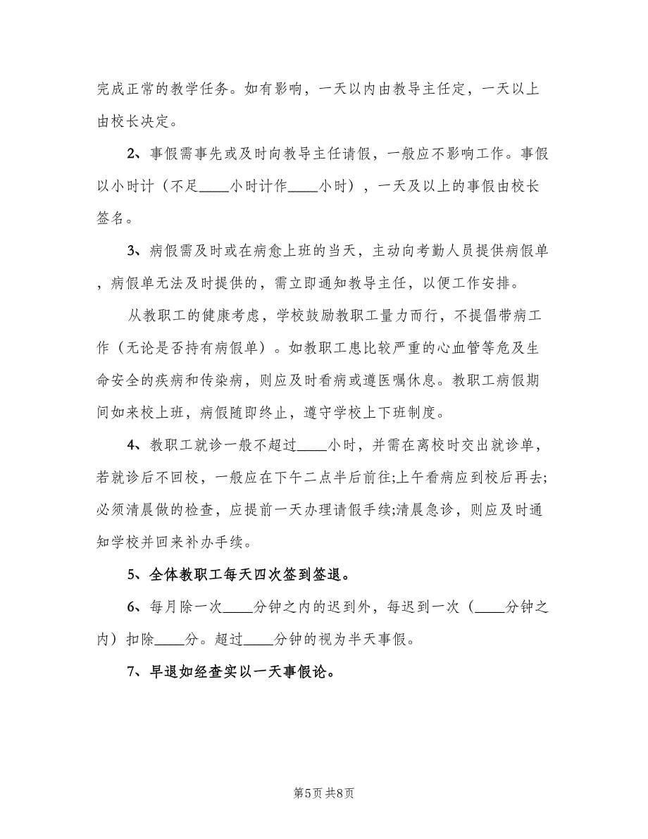 教师考勤管理制度（2篇）.doc_第5页