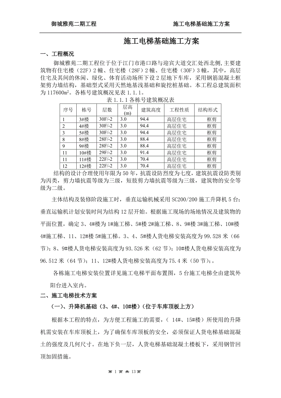 施工电梯基础施工方案2_第1页