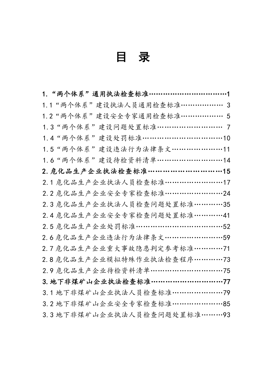 02全省安全生产异地执法检查标准_第3页