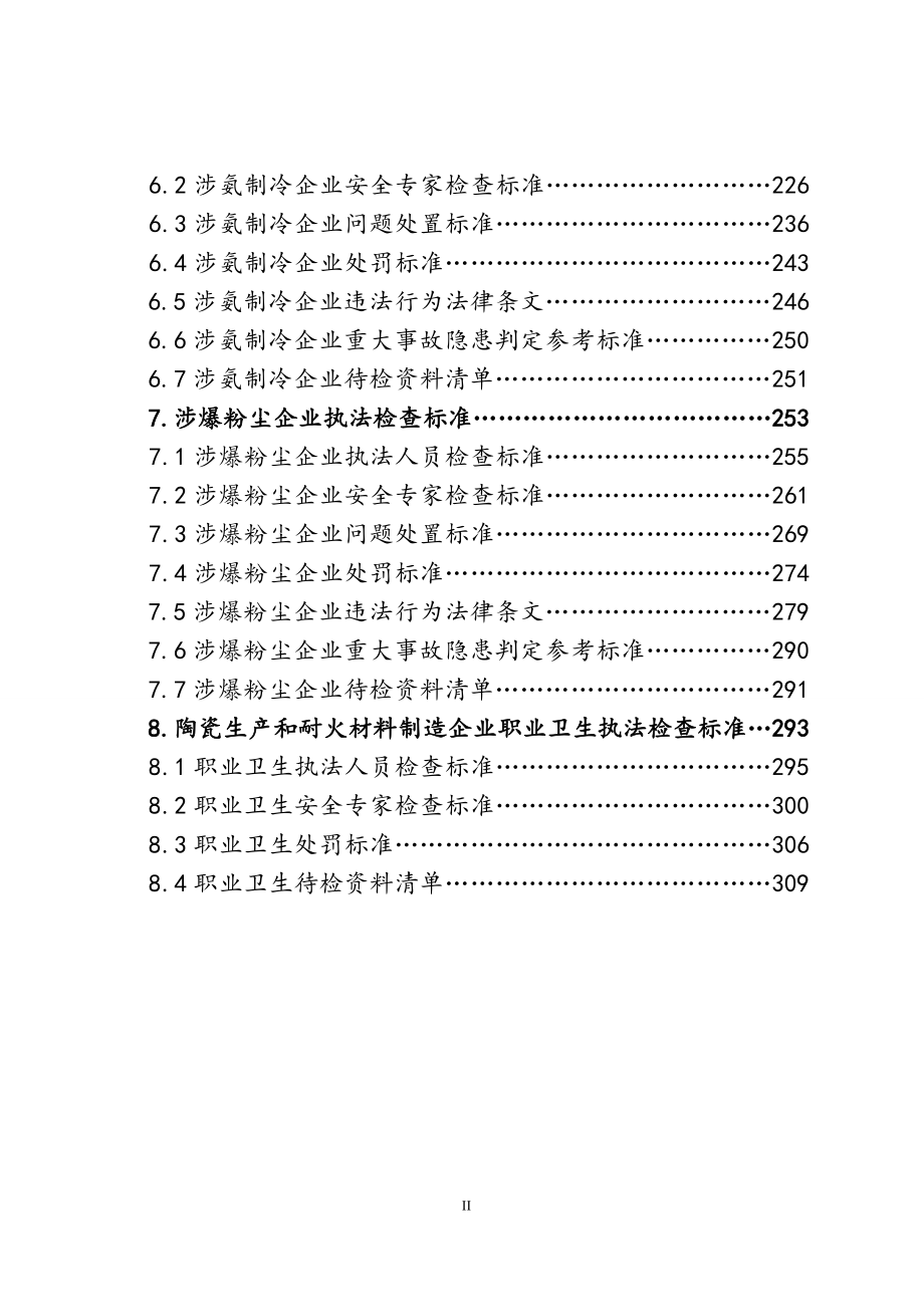 02全省安全生产异地执法检查标准_第5页