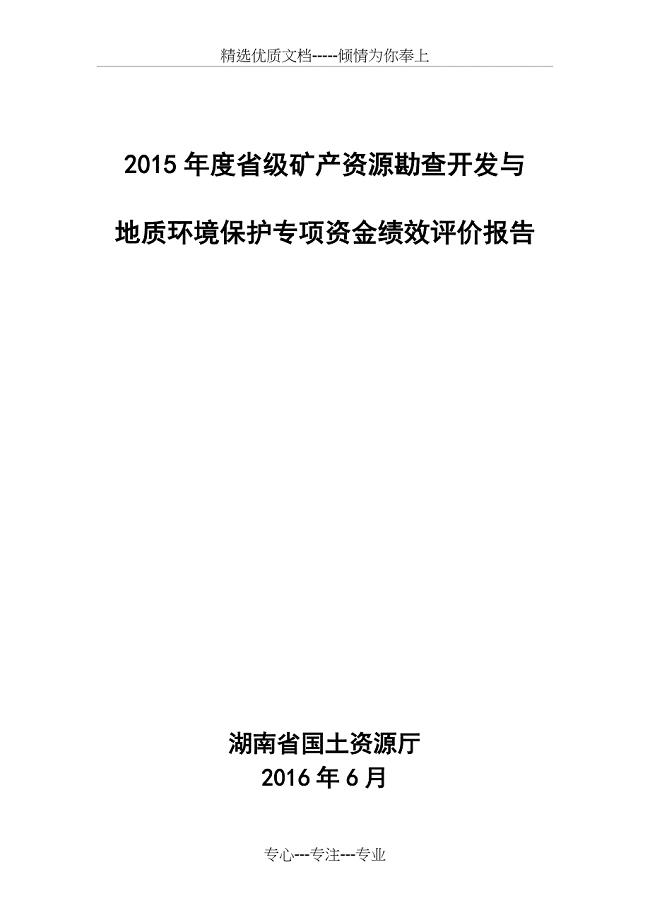 2015年级矿产资源勘查开发与地质环境保护专项资金绩效评价