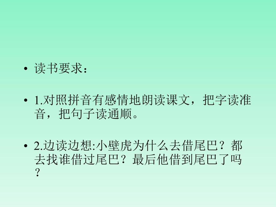 部编版一年级下册语文 21课文小壁虎借尾巴ppt 公开课课件_第4页