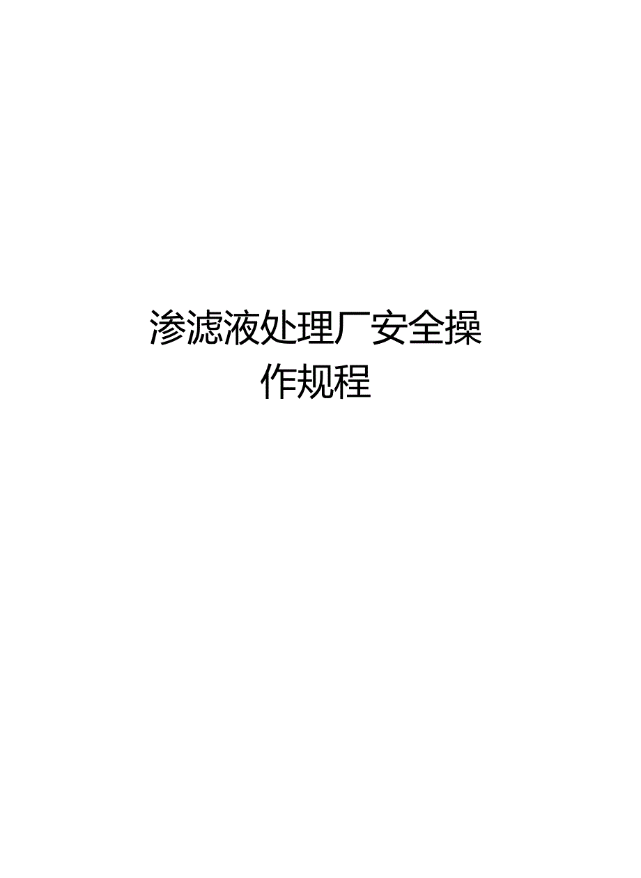 渗滤液处理厂安全操作规程演示教学_第1页