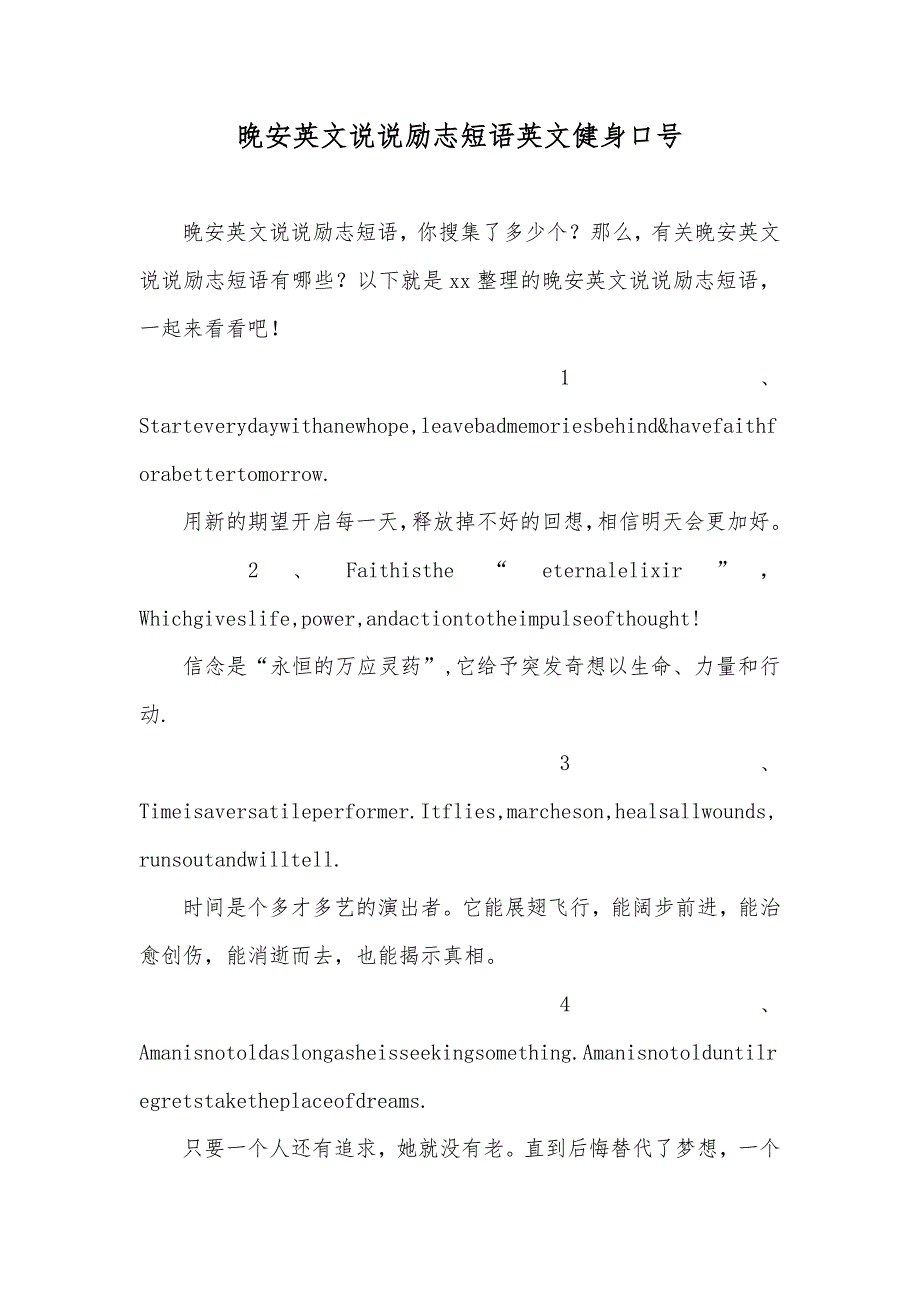 晚安英文说说励志短语英文健身口号_第1页