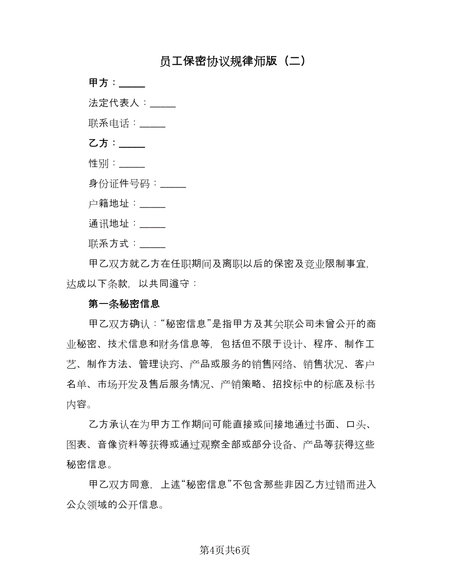 员工保密协议规律师版（2篇）.doc_第4页