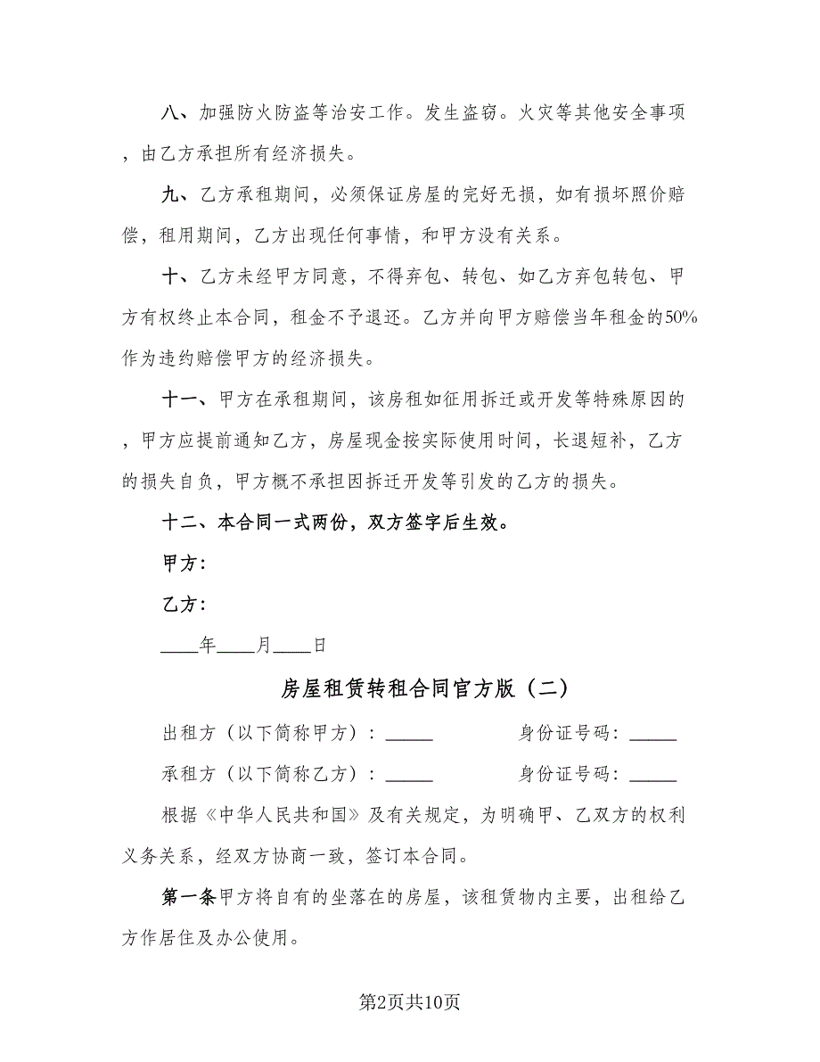 房屋租赁转租合同官方版（四篇）.doc_第2页