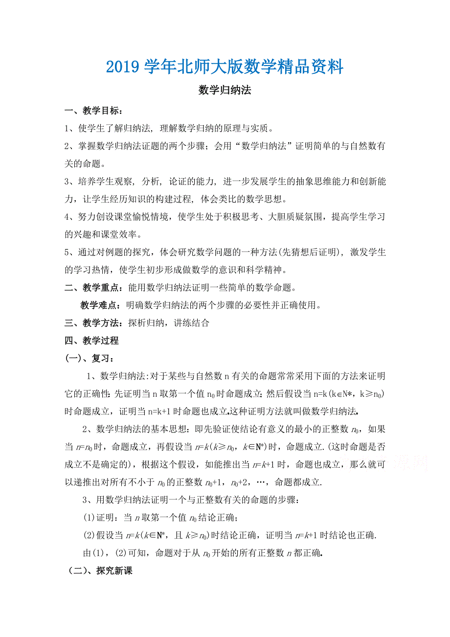 高中数学北师大版选修22教案：第1章 数学归纳法 第二课时参考教案_第1页