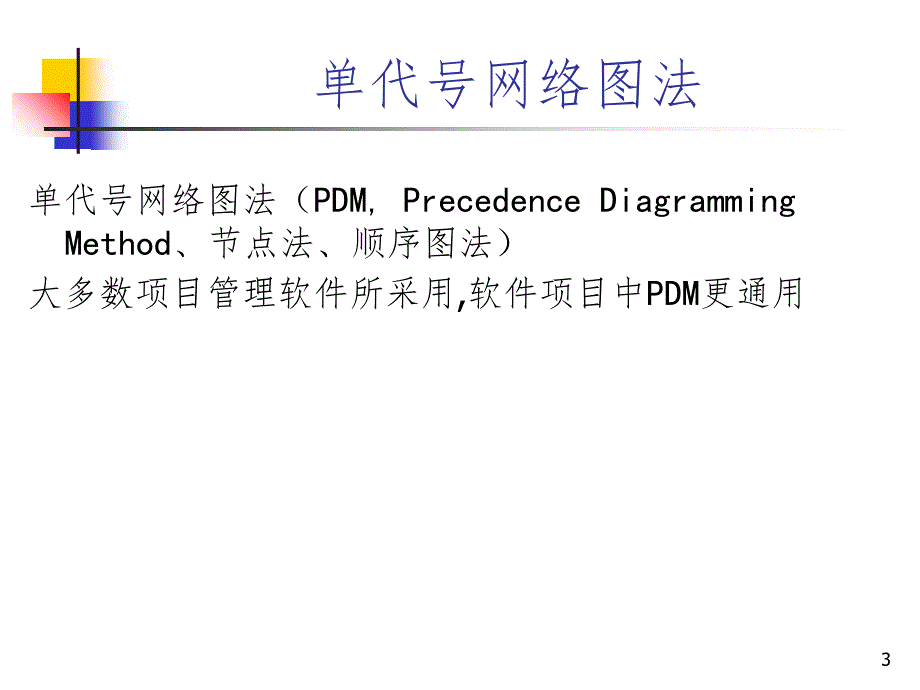 第2章网络图绘制与关键路径PPT演示课件_第3页