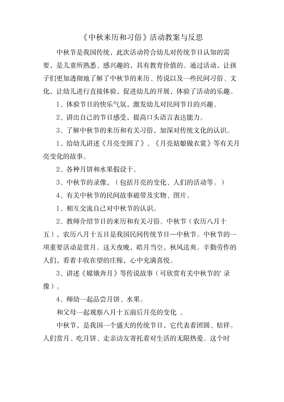 《中秋来历和习俗》活动教案与反思_小学教育-小学学案_第1页