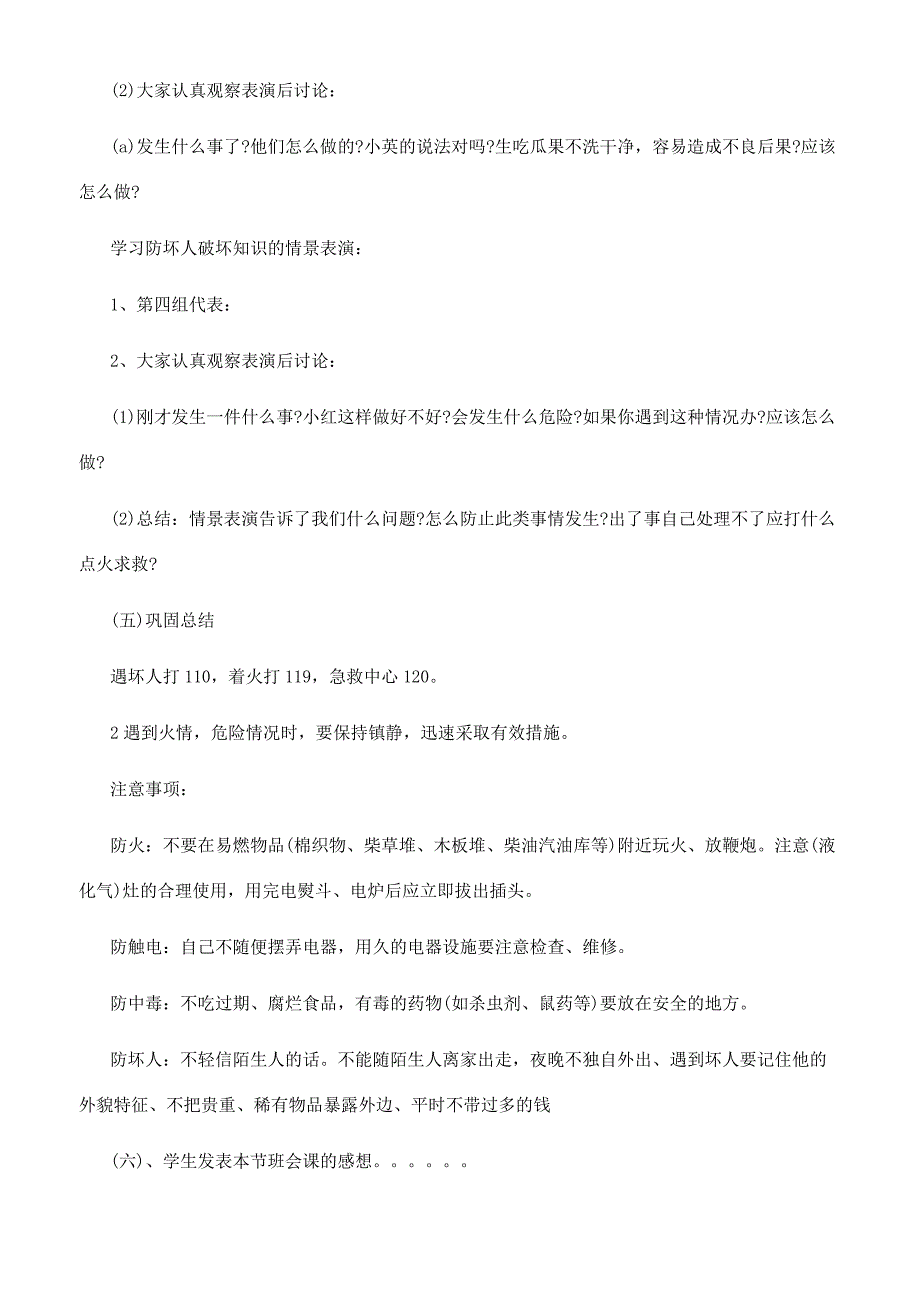 安全记录内容小学.docx_第4页