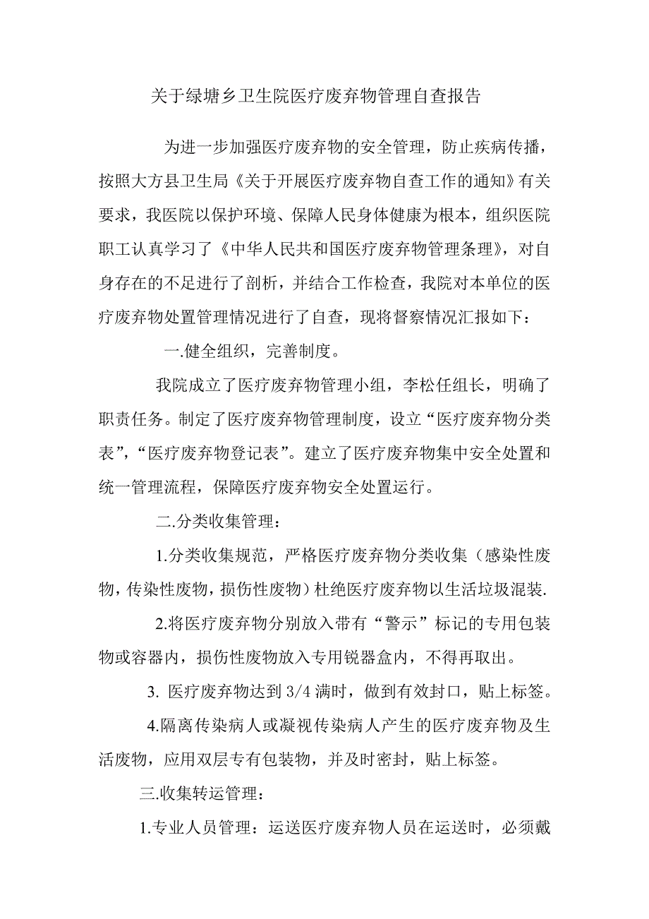 绿塘乡卫生院医疗废弃物管理自查报告_第1页