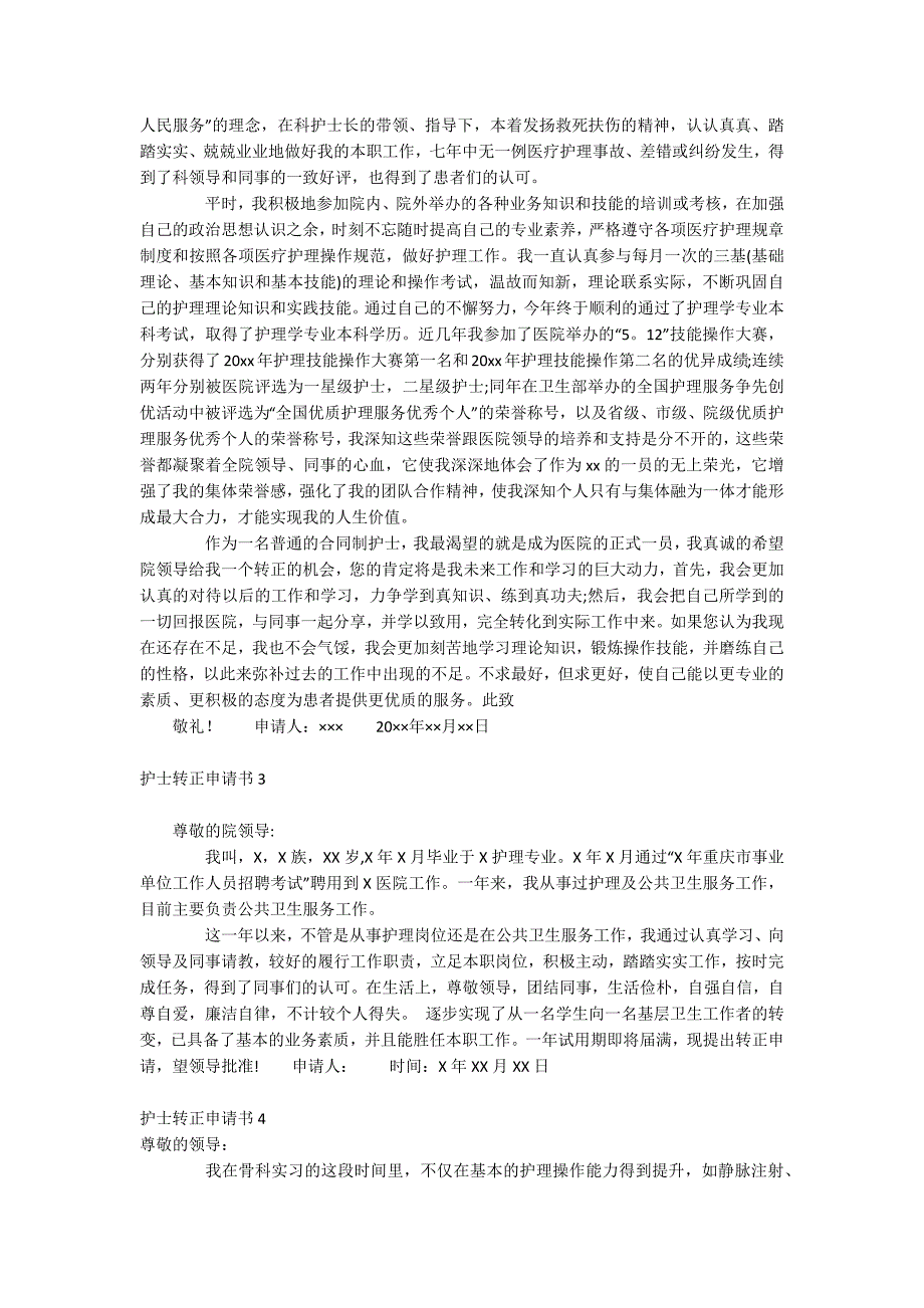 护士转正申请书.docx_第2页