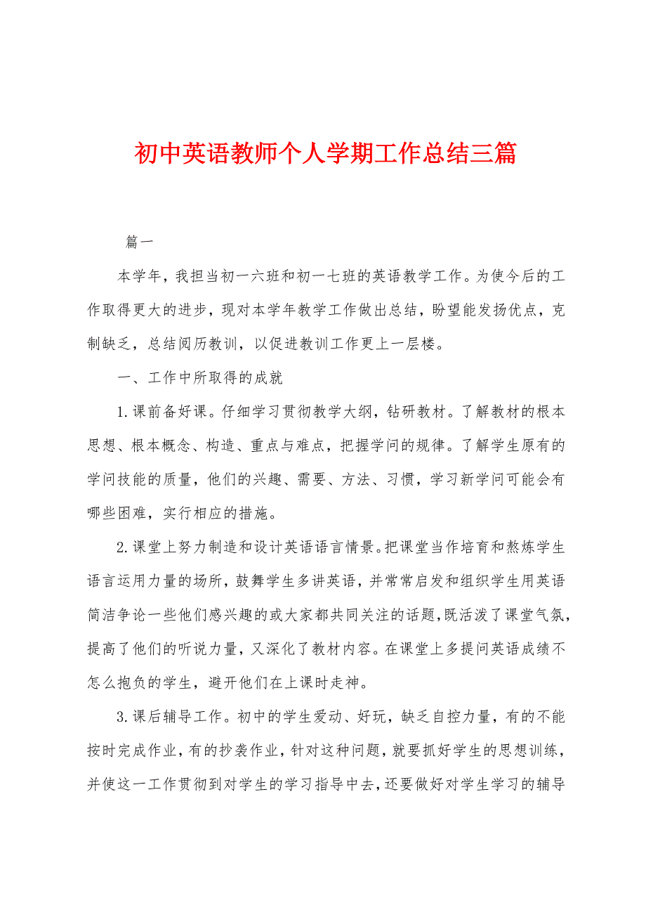 初中英语教师个人学期工作总结三篇.docx_第1页